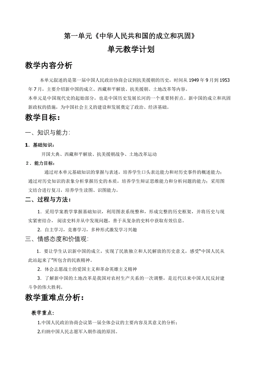 岳麓版历史八年级下册  第一单元中华人民共和国的成立和巩固  教学计划_第1页