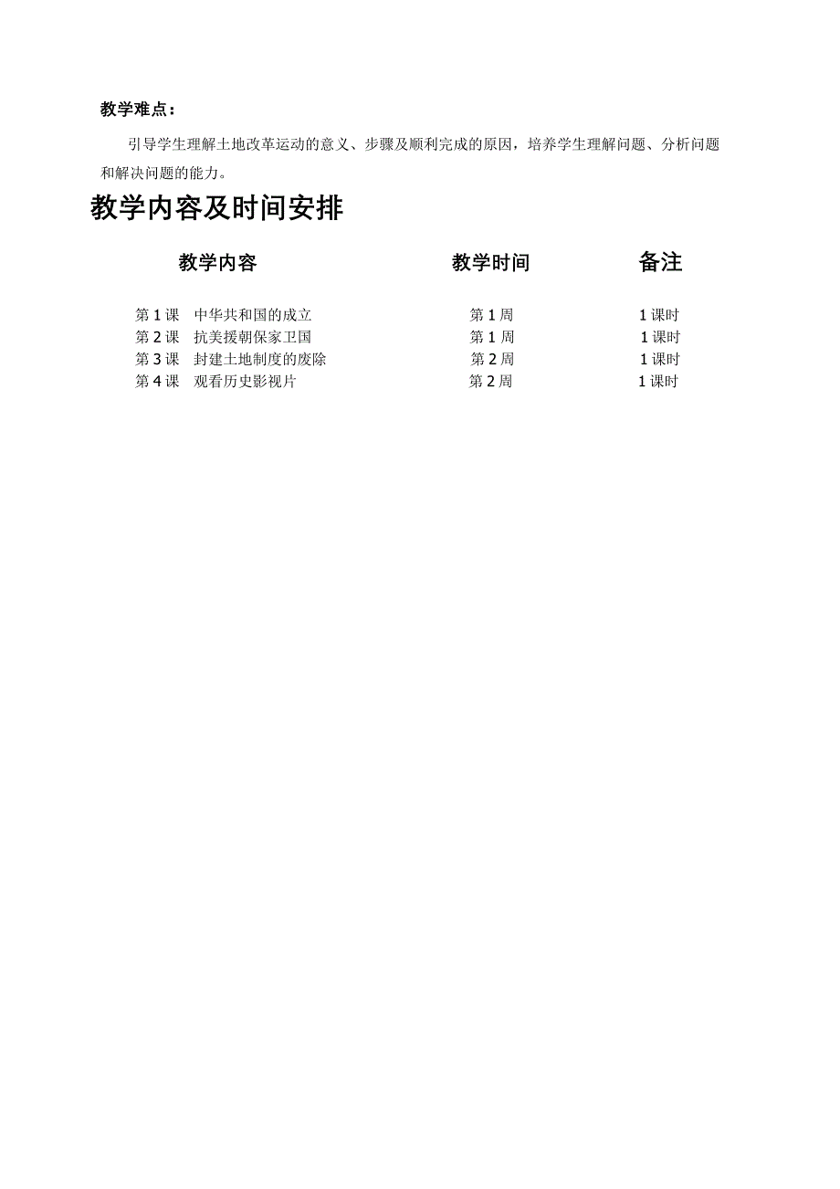 岳麓版历史八年级下册  第一单元中华人民共和国的成立和巩固  教学计划_第2页