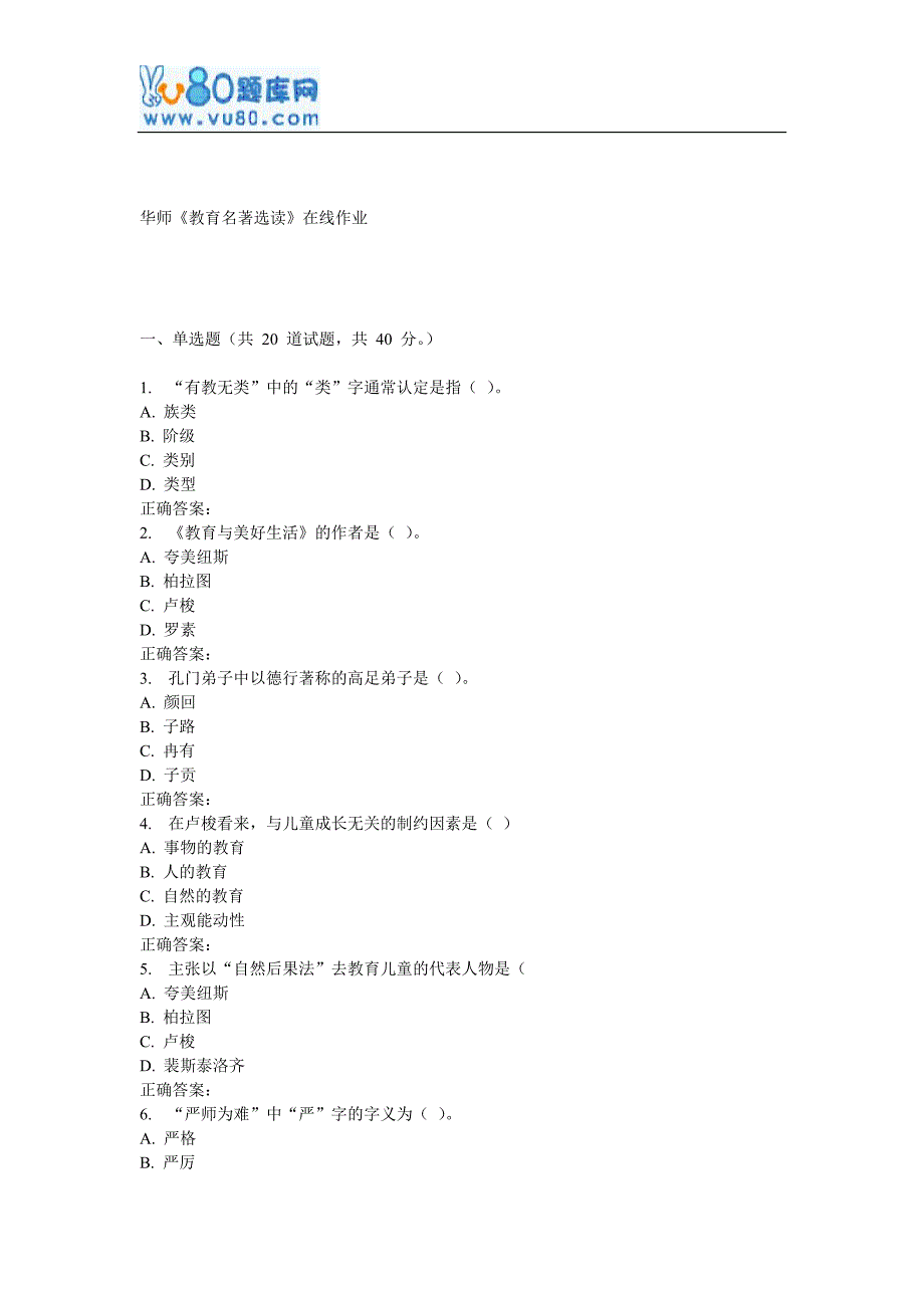 17春秋华师《教育名著选读》在线作业_第1页