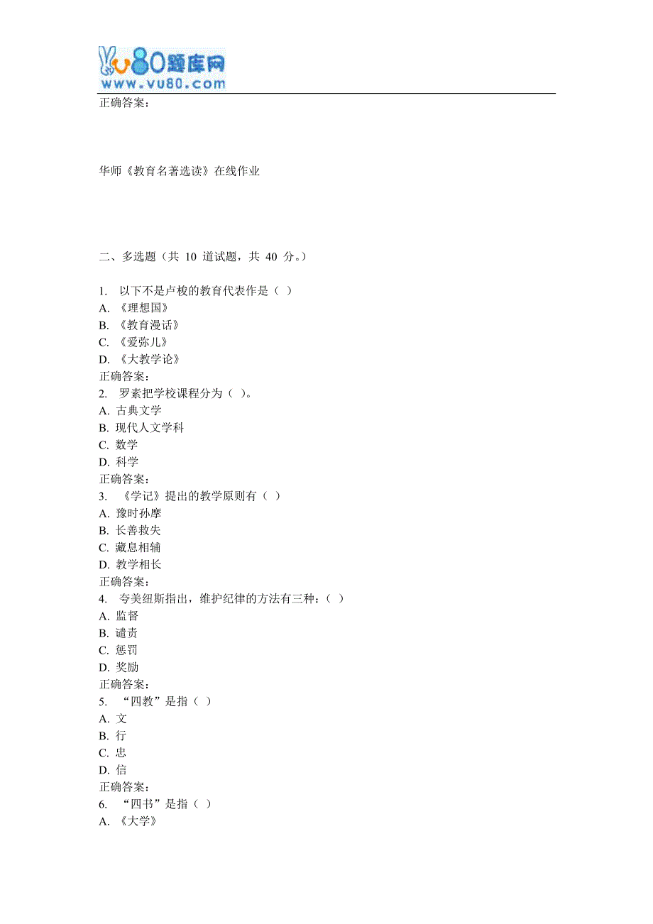 17春秋华师《教育名著选读》在线作业_第4页