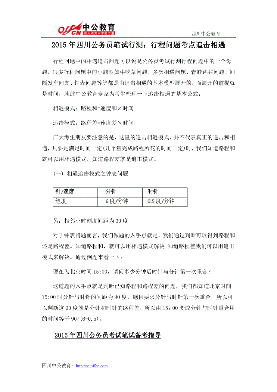 2015年四川公务员笔试行测：行程问题考点追击相遇_第1页