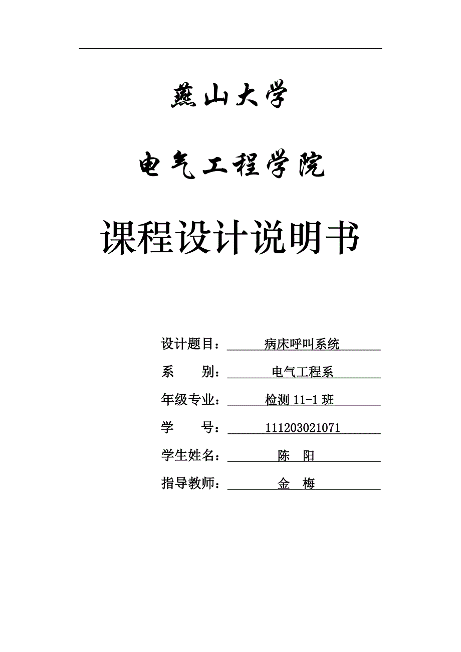 病床呼叫系统_组态王课程设计说明书燕山大学_第1页