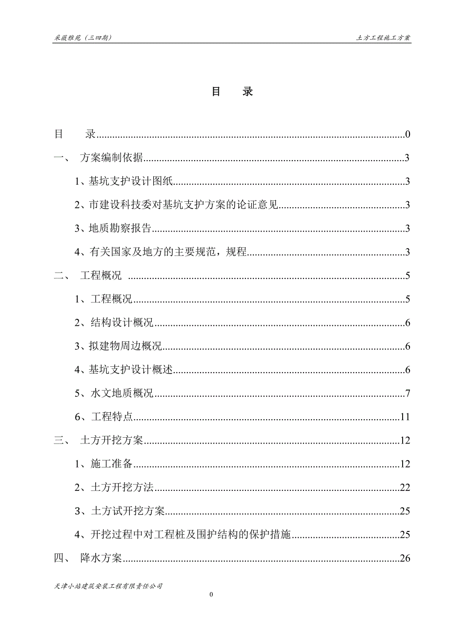 基坑支护土方开挖施工方案——采薇雅苑（三四期）_第1页