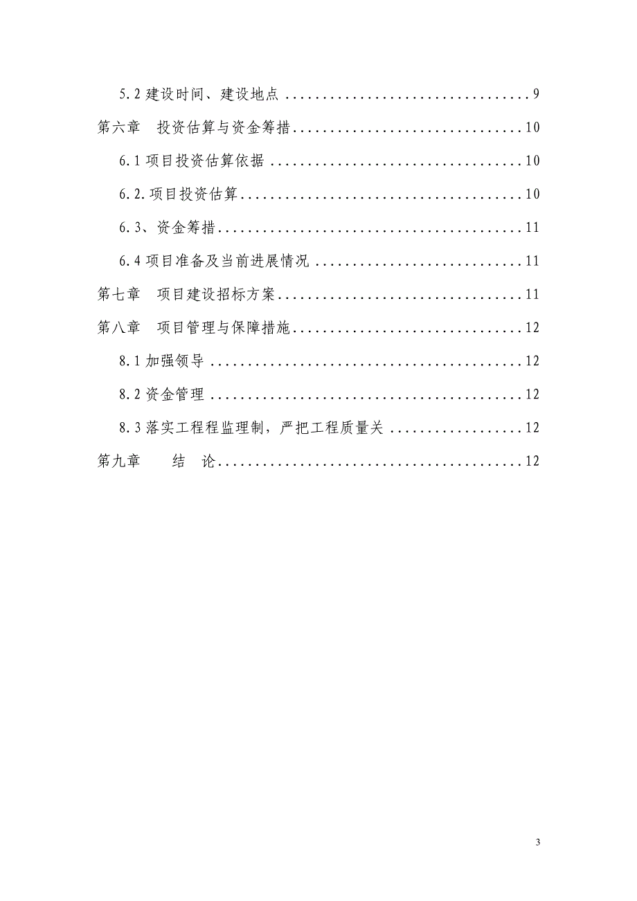 林业系统基础设施建设项目可行性研究报告平利县林业调查设计队_第3页