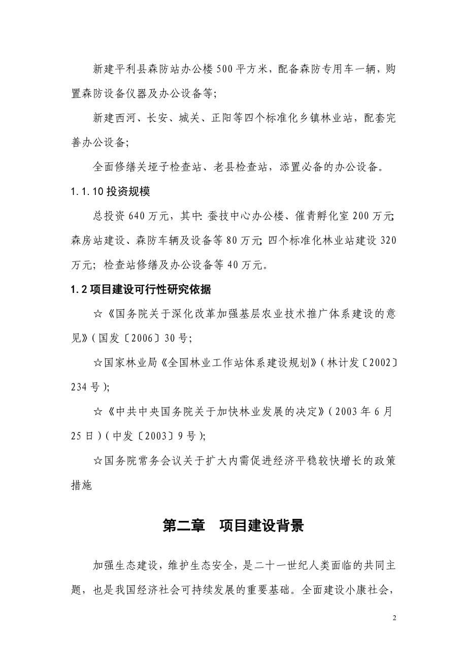 林业系统基础设施建设项目可行性研究报告平利县林业调查设计队_第5页