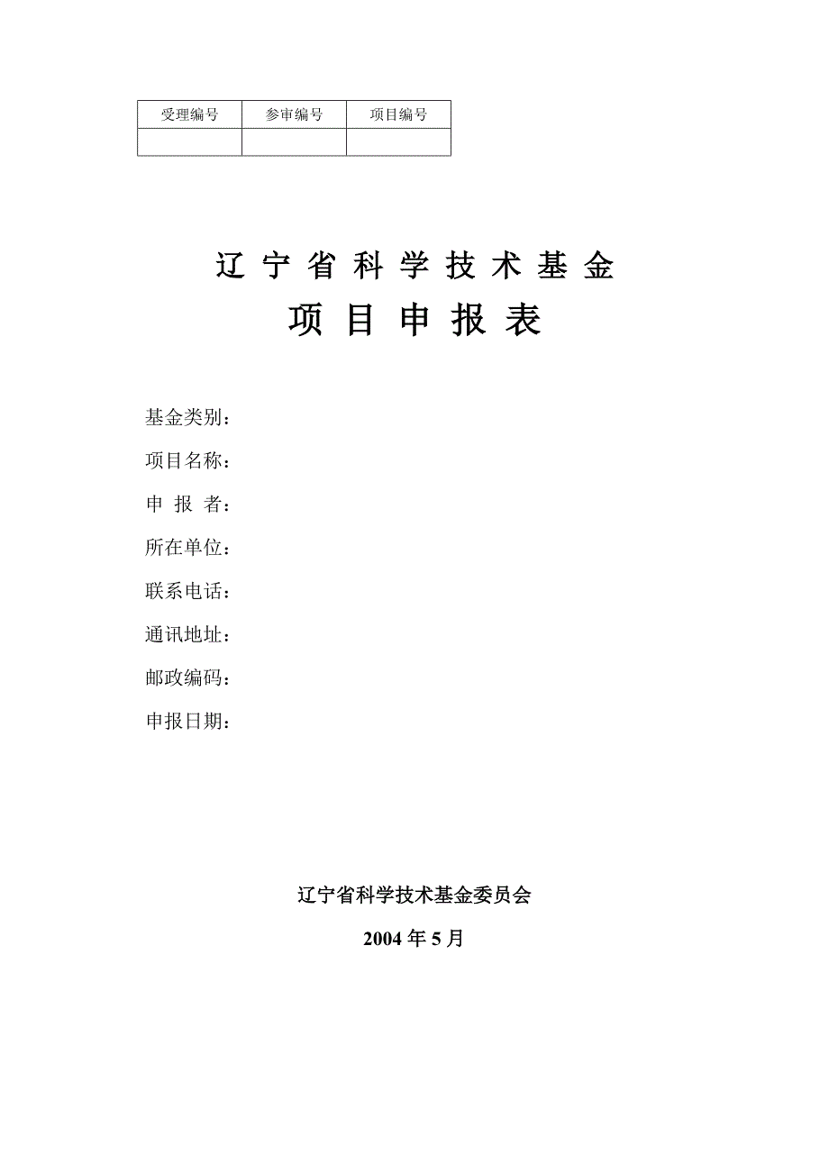 辽宁省科学技术基金项目申报表_第1页