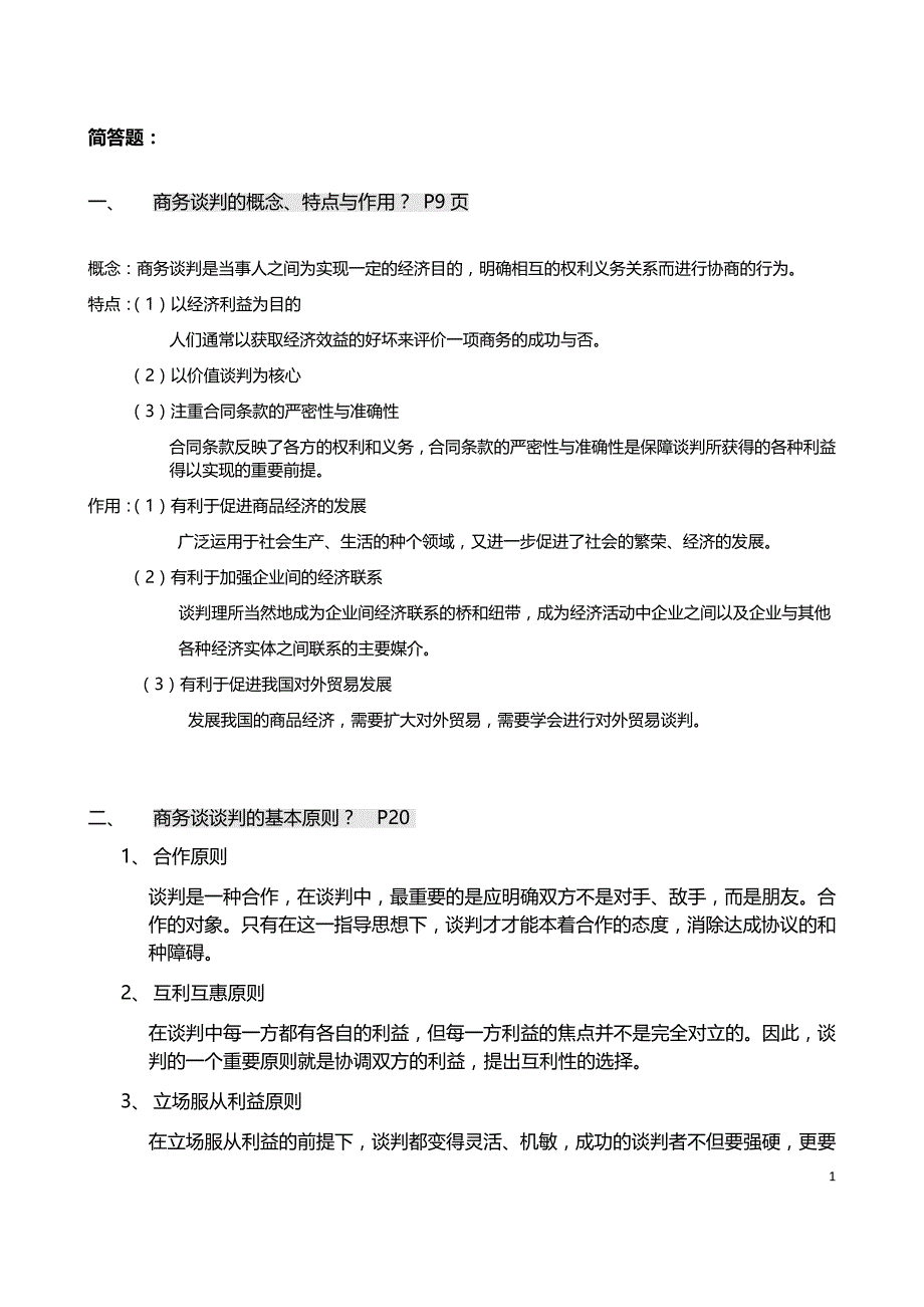 商务谈判与礼仪_第1页