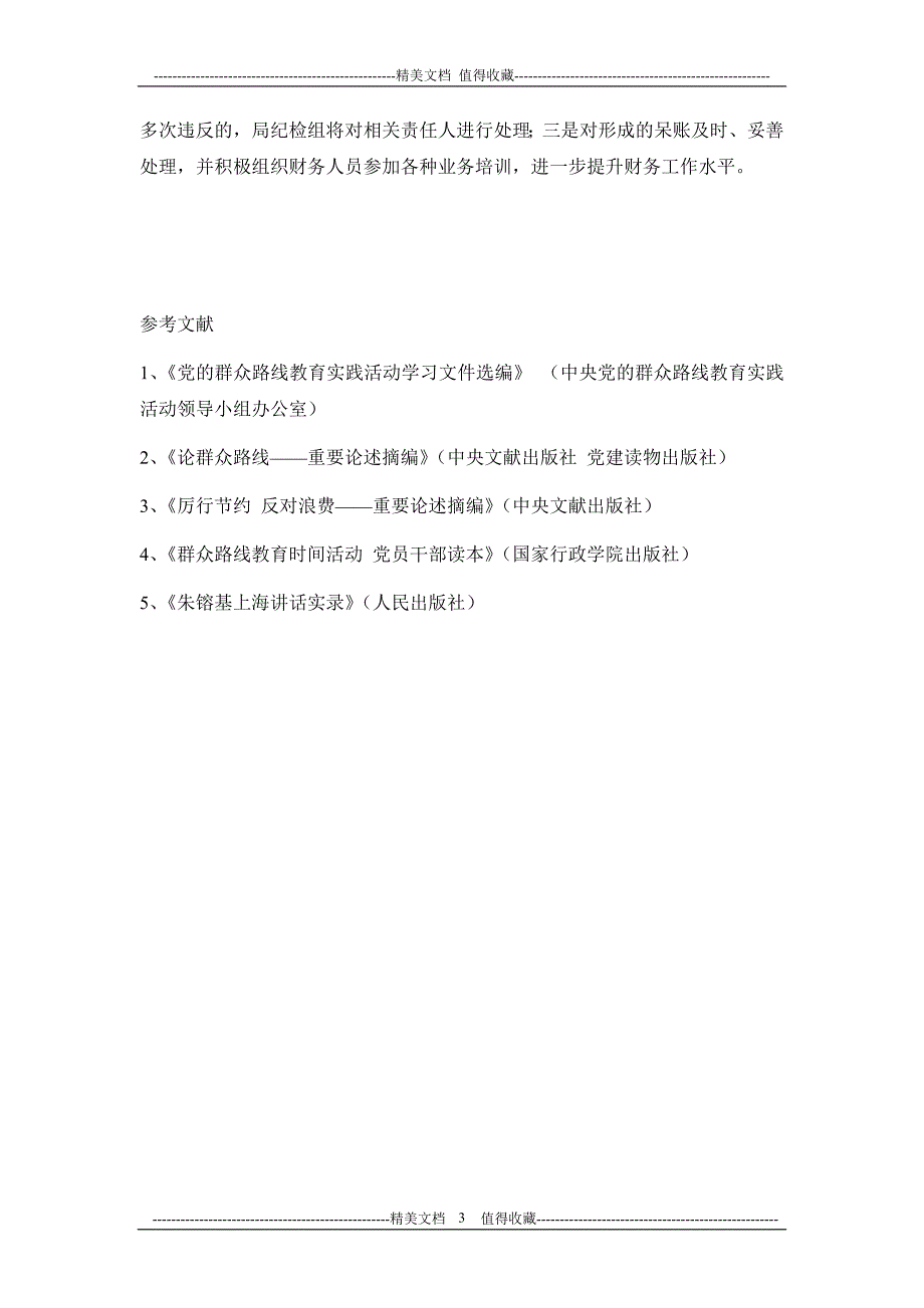 质监局关于开展执行财经纪律自查情况的报告_第3页