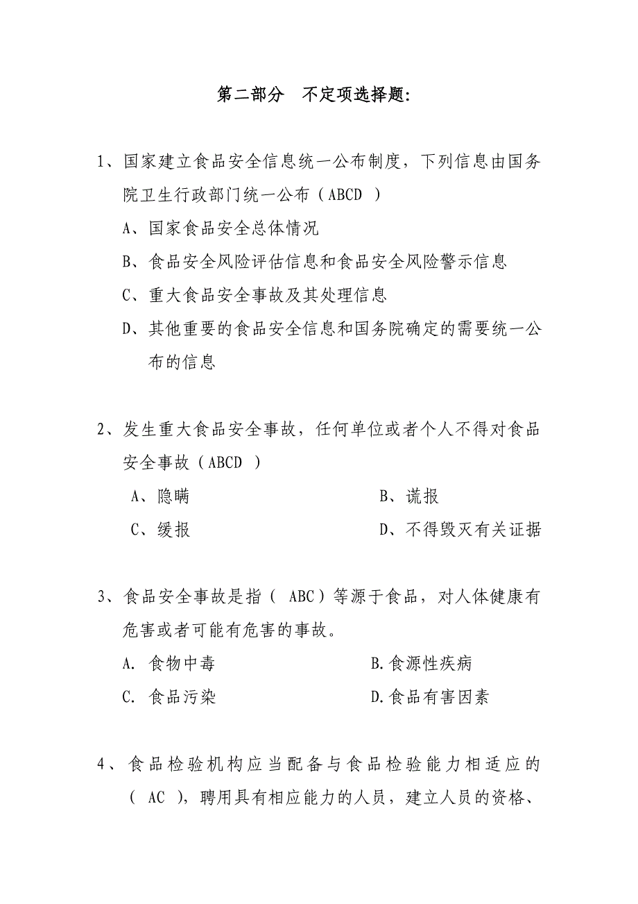 食品安全风险监测部分(多选题)首届全国卫生监督技能竞赛预赛_第1页