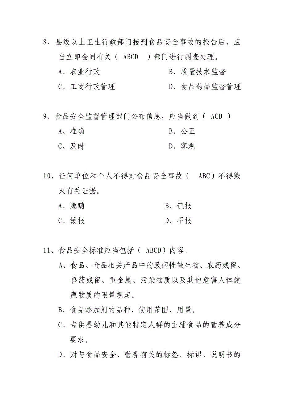 食品安全风险监测部分(多选题)首届全国卫生监督技能竞赛预赛_第3页