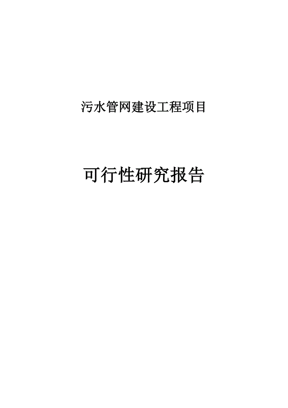 污水管网建设工程项目可行性研究报告81页_第1页