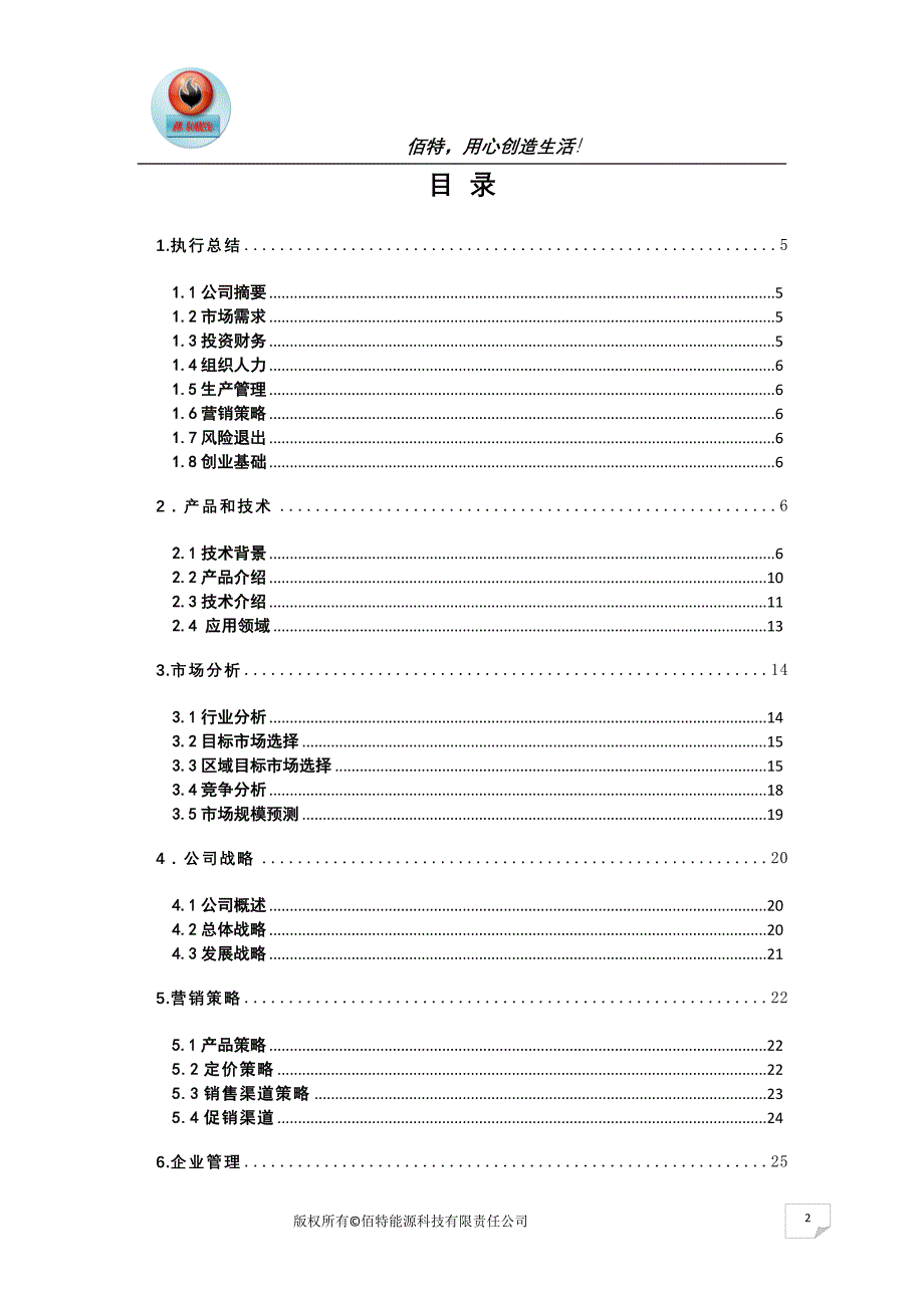 大学生挑战杯—创业项目—佰特能源科技有限责任公司52页_第2页