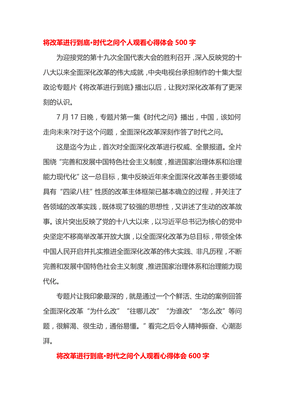 将改革进行到底时代之问个人观看心得体会_第1页