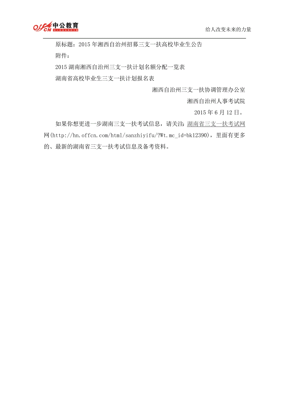 2015年湖南湘西州“三支一扶”招募公告_第4页