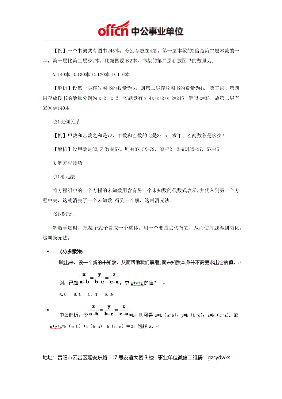 2014年贵州事业单位考试：方程思想巧解数学运算题_第2页