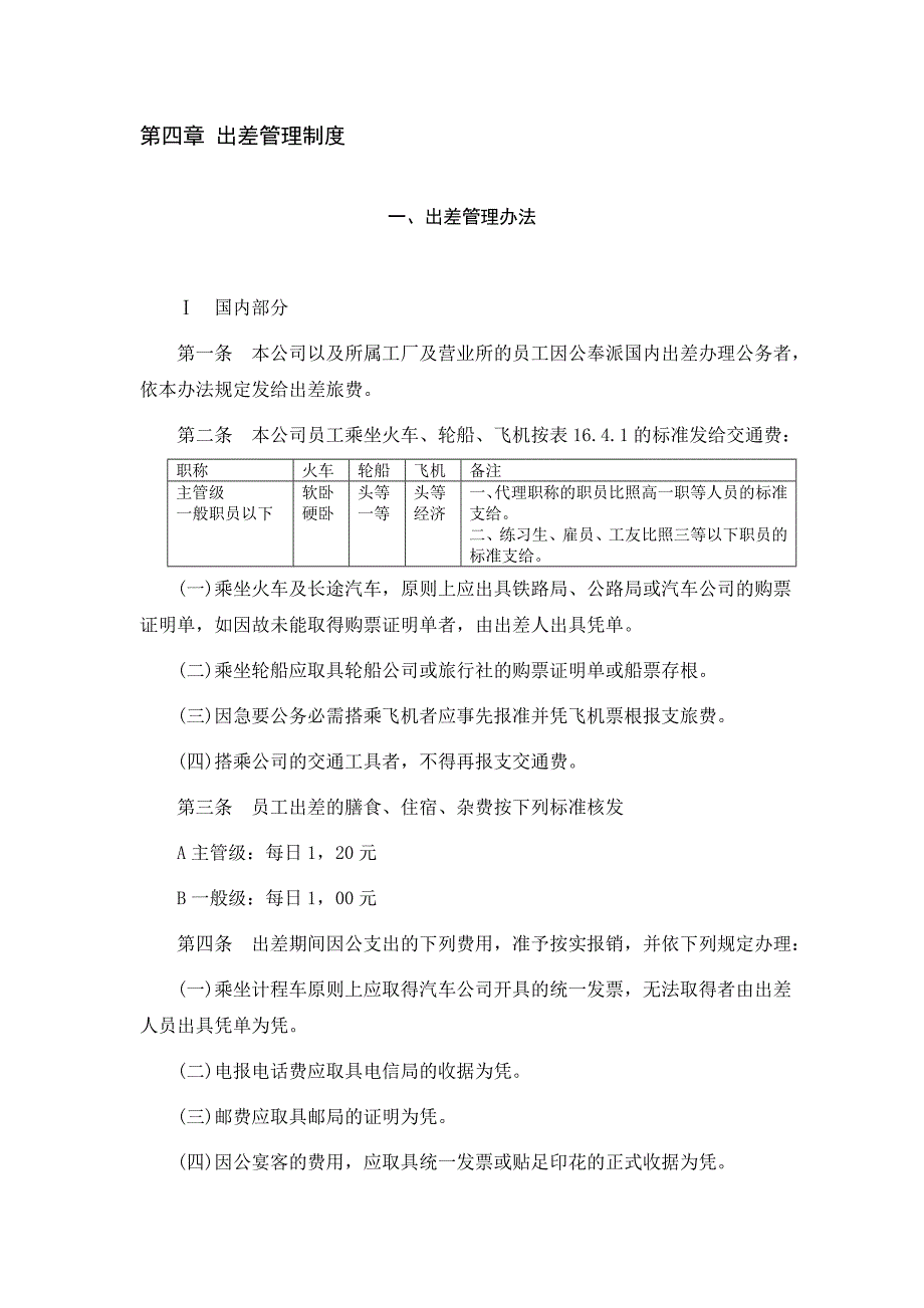 一、出差管理办法_第1页