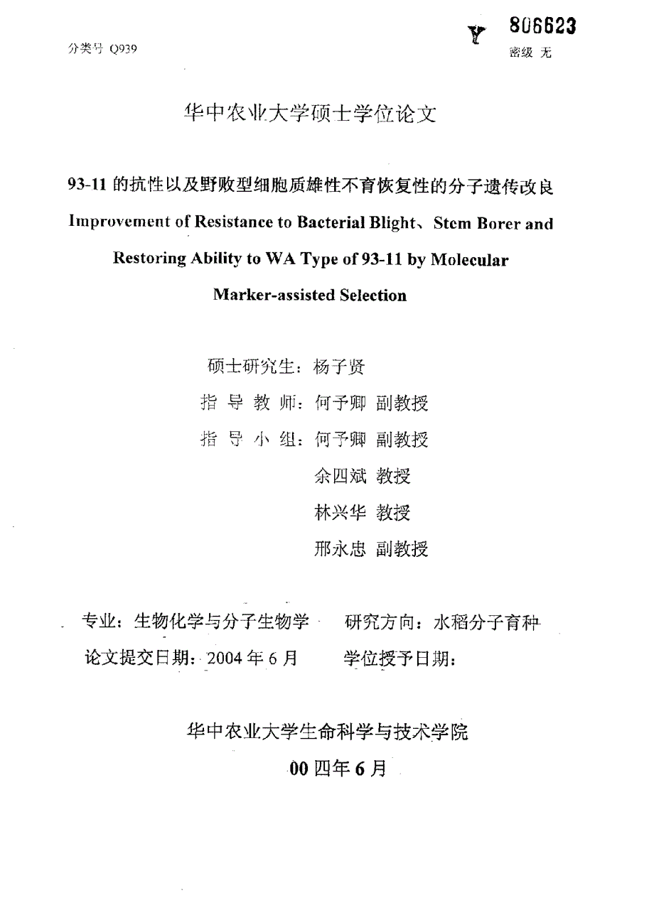 9311的抗性以及野败型细胞质雄性不育恢复性的分子遗传改良_第1页