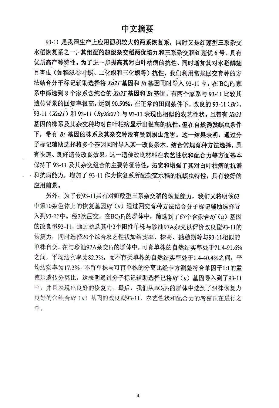 9311的抗性以及野败型细胞质雄性不育恢复性的分子遗传改良_第3页