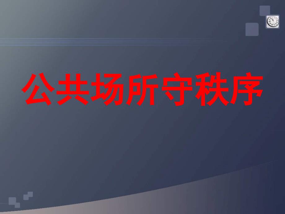 山东人民版思品四年级下册《公共场所守秩序》ppt课件2_第1页