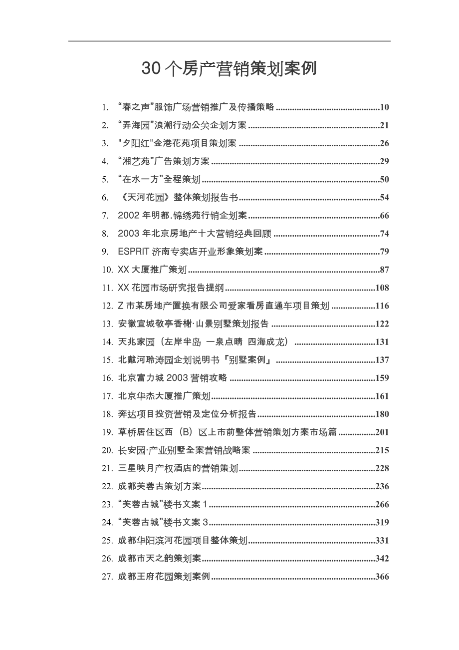 30个房产营销策划案例0_第1页