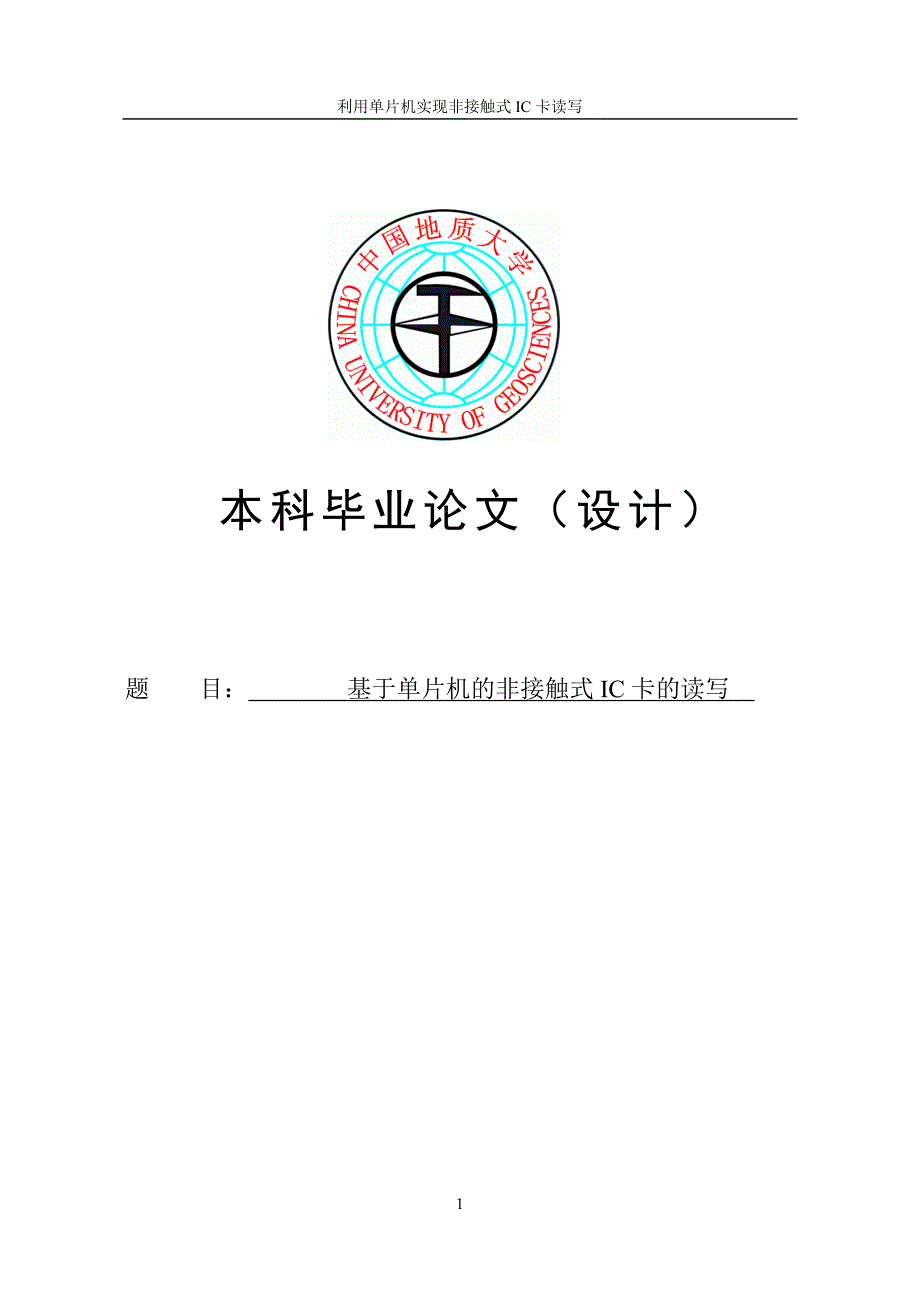 基于单片机的非接触式ic卡的读写毕业论文 中国地质大学_第1页