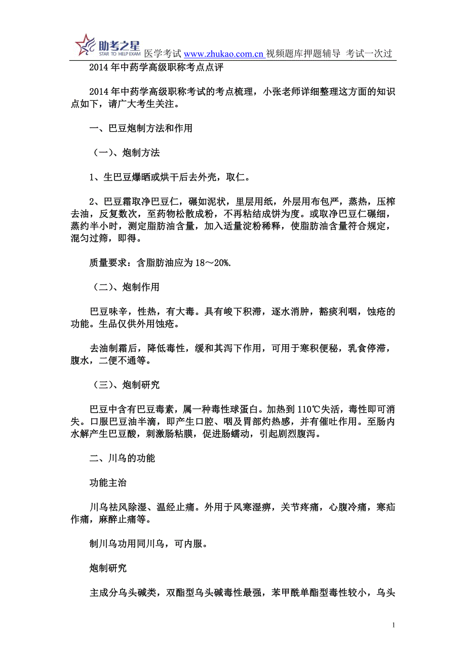 2014年中药学高级职称考点点评_第1页