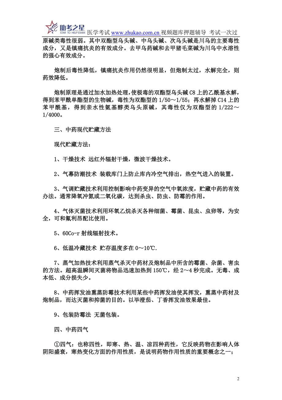 2014年中药学高级职称考点点评_第2页