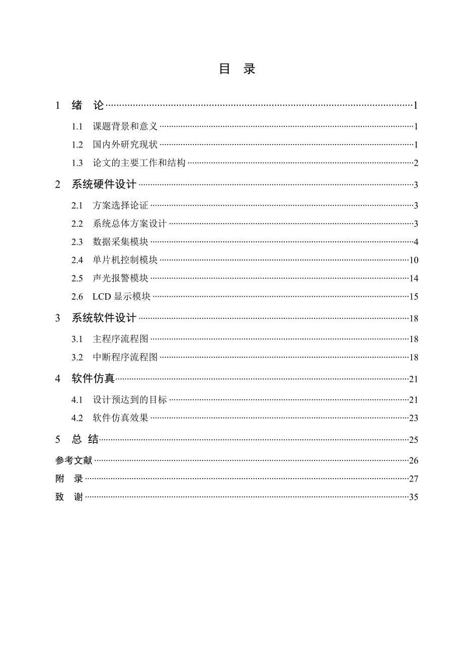 基于单片机的多功能住宅安防报 警系统的设计2012年5月_第5页