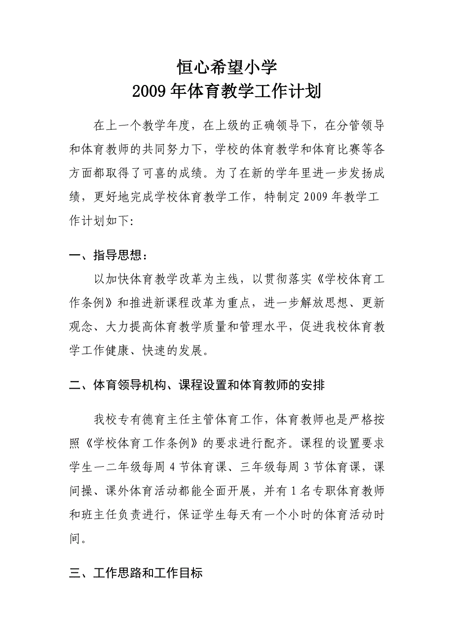 恒心07、08、09体育计划_第1页