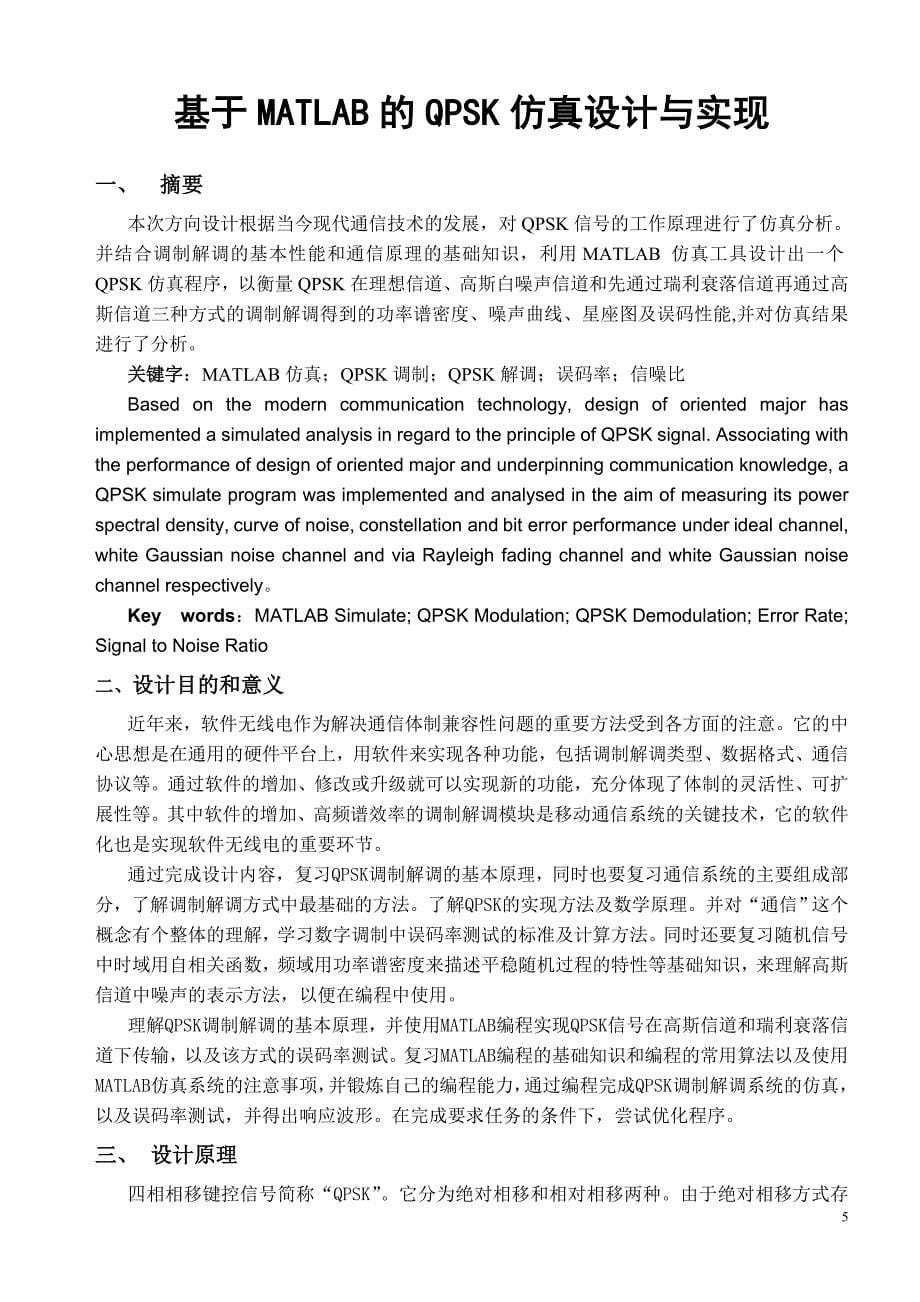 基于matlab的qpsk仿真设计报告 西南科技大学_第5页