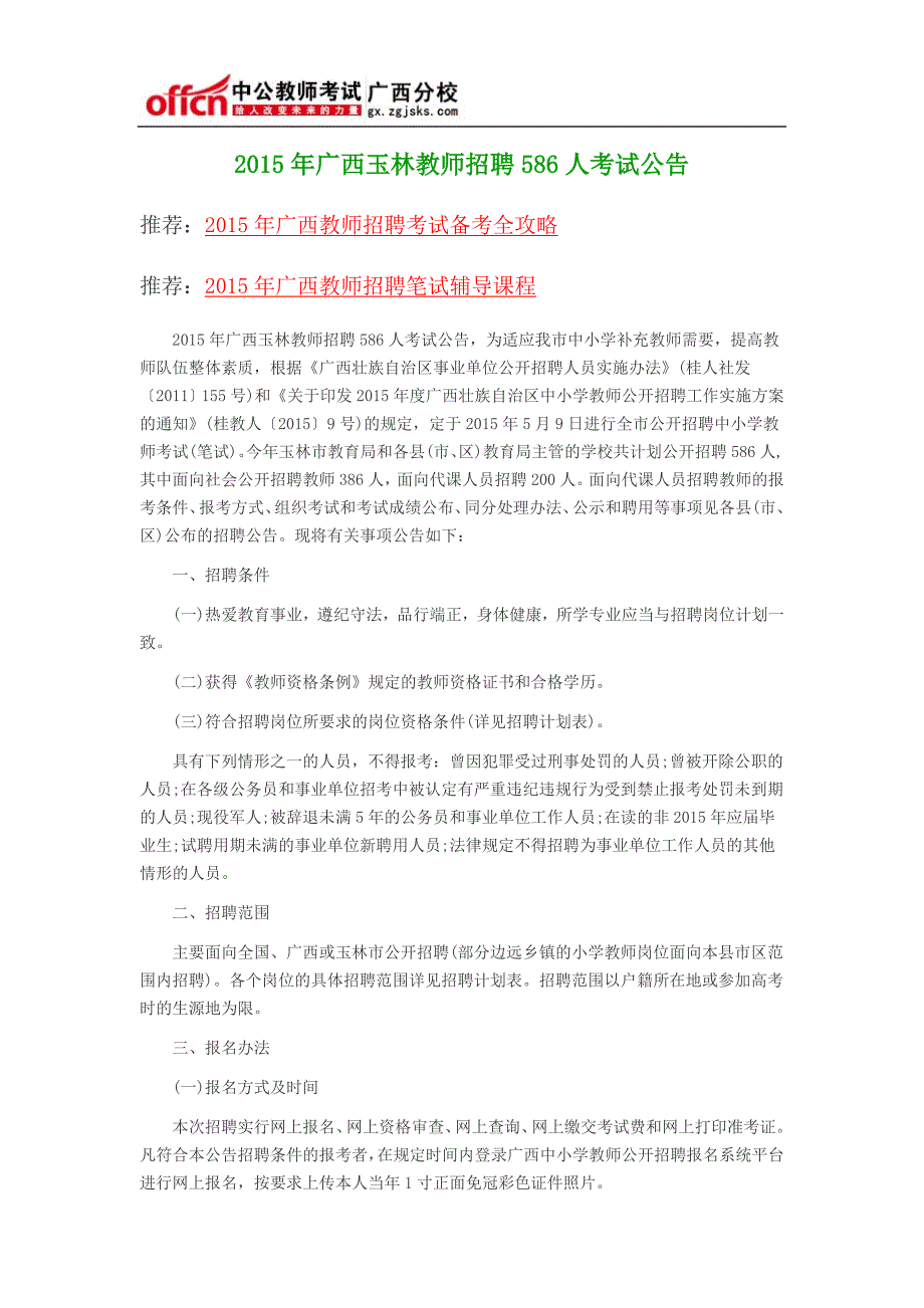 2015年广西玉林教师招聘586人考试公告_第1页