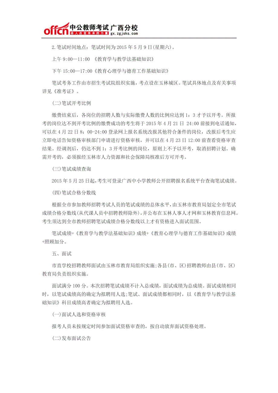 2015年广西玉林教师招聘586人考试公告_第3页