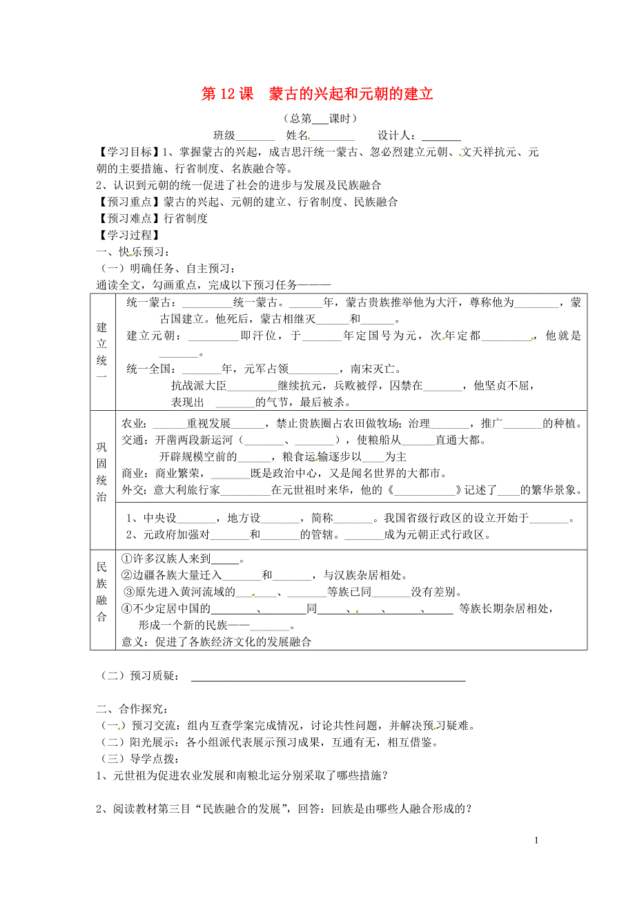 山东省宁阳县第二十五中学七年级历史下册《第12课  蒙古的兴起和元朝的建立》教学案_第1页