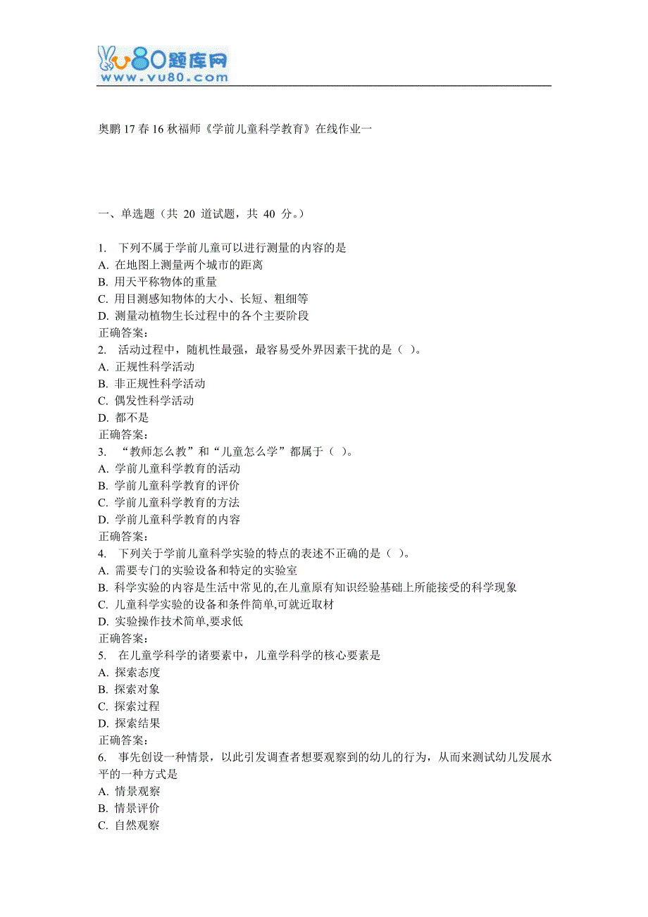 16秋福师《学前儿童科学教育》在线作业一_第1页