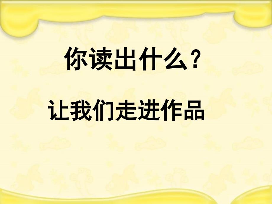 小学语文六年级上册课件 老人与海  语文s版_第3页