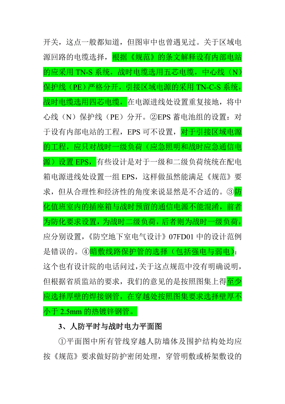 关于地下室人防电气设计要点_第2页