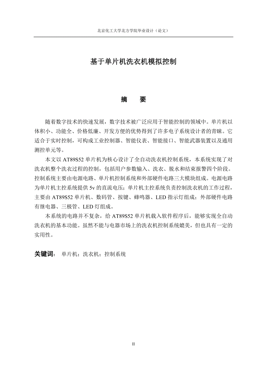 基于单片机洗衣机模拟控制与实现 北京化工大学北方学院_第2页