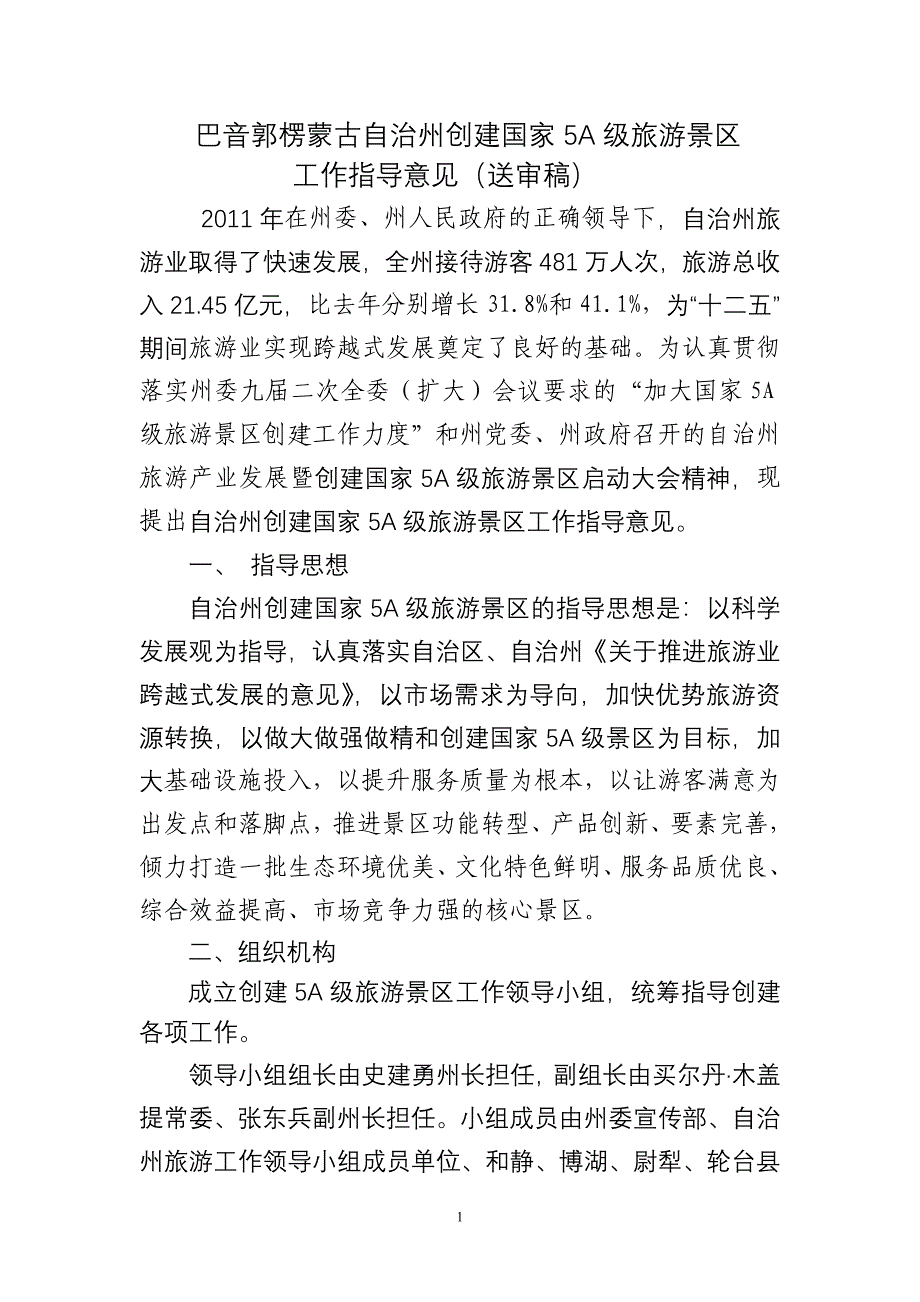 巴音郭楞蒙古自治州创建国家5A级旅游景区工作指导意见3-121_第1页