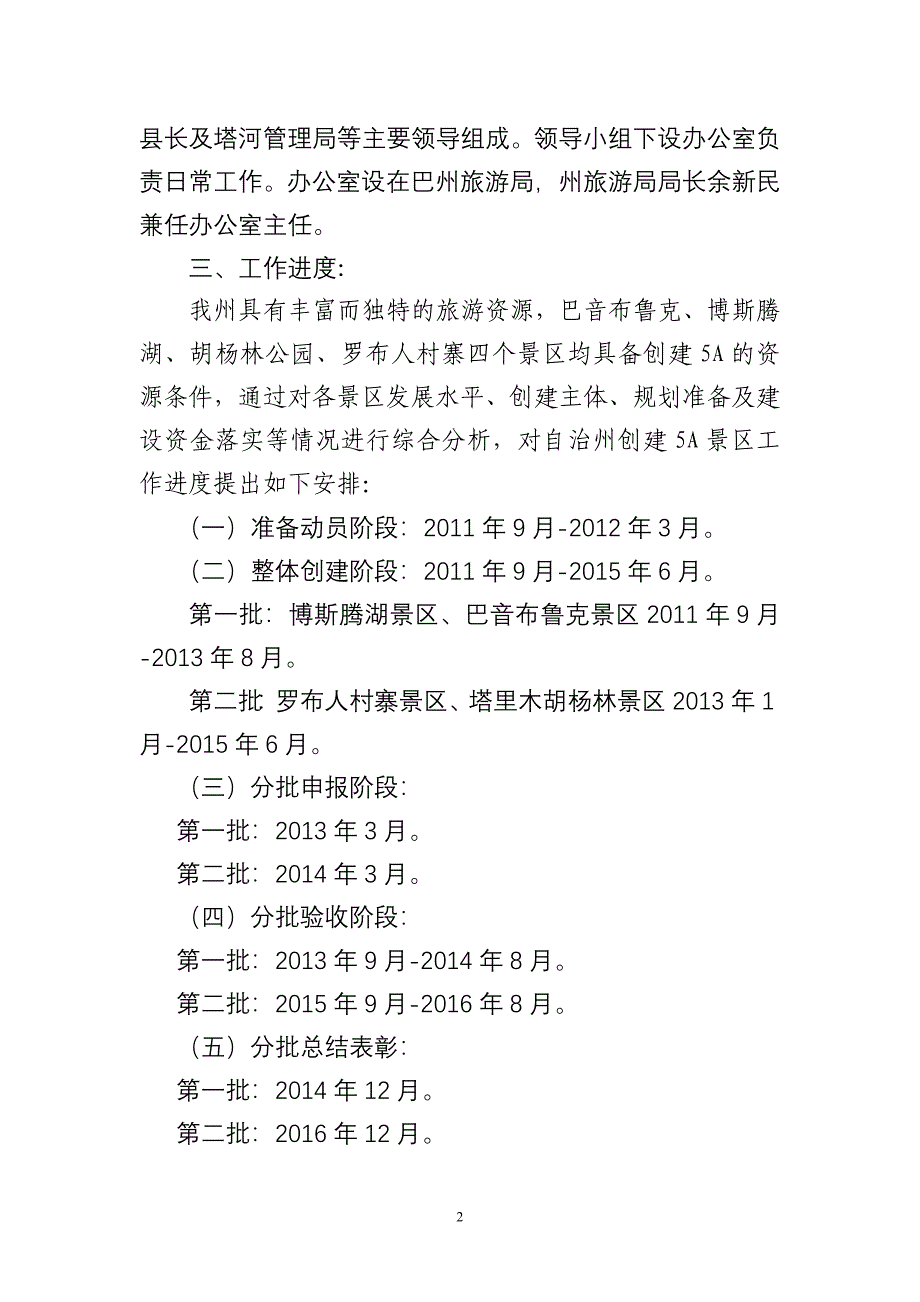 巴音郭楞蒙古自治州创建国家5A级旅游景区工作指导意见3-121_第2页