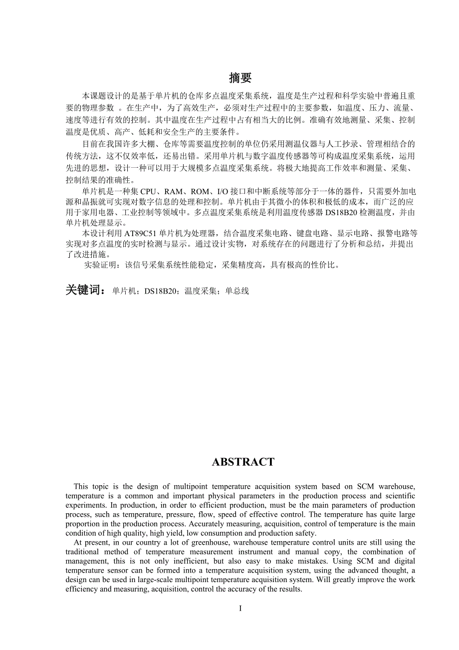 基于单片机的仓库多点温度采集系统 45页_第1页