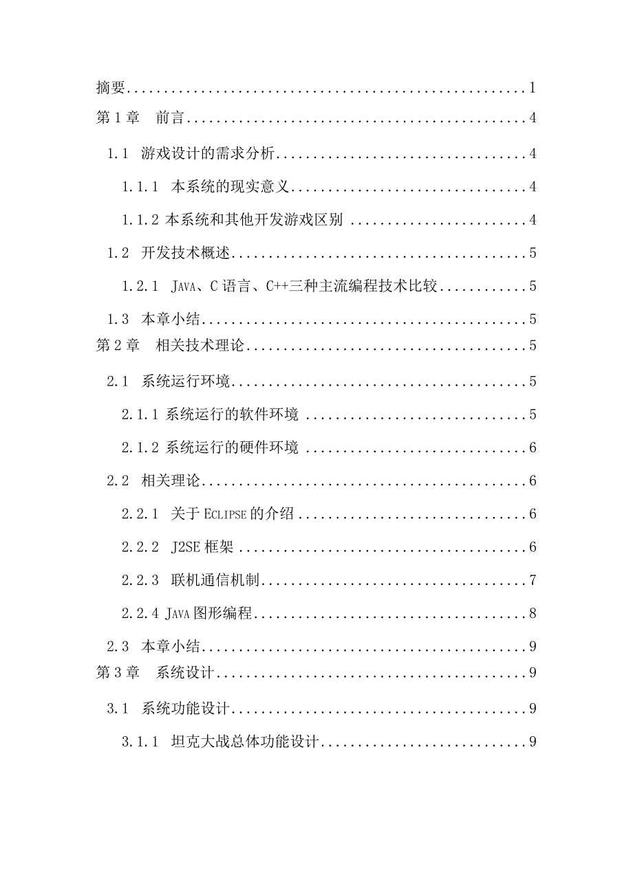 基于j2se的坦克大战_毕业设计论文 石家庄科技信息职业学院_第3页