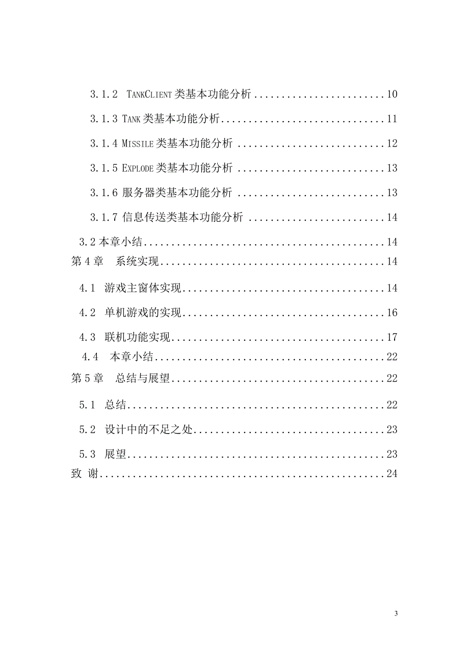 基于j2se的坦克大战_毕业设计论文 石家庄科技信息职业学院_第4页