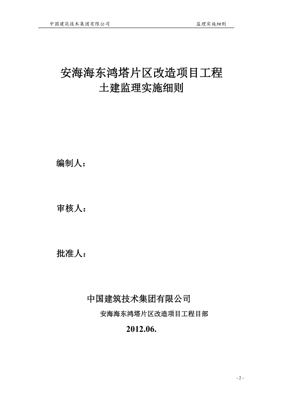 安海海东鸿塔片区改造项目工程 土建监理实施中国建筑技术集团有限公司_第2页