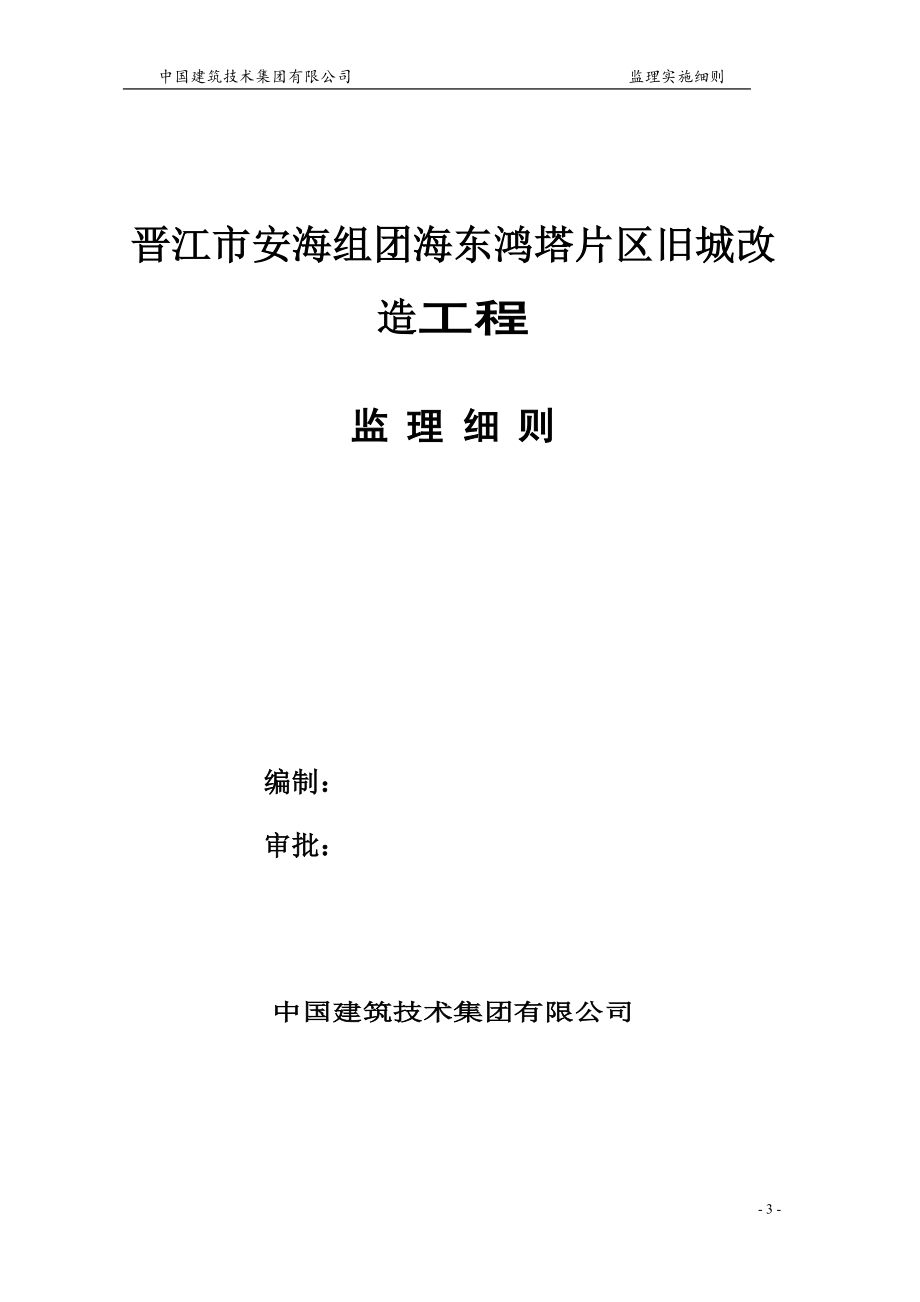 安海海东鸿塔片区改造项目工程 土建监理实施中国建筑技术集团有限公司_第3页