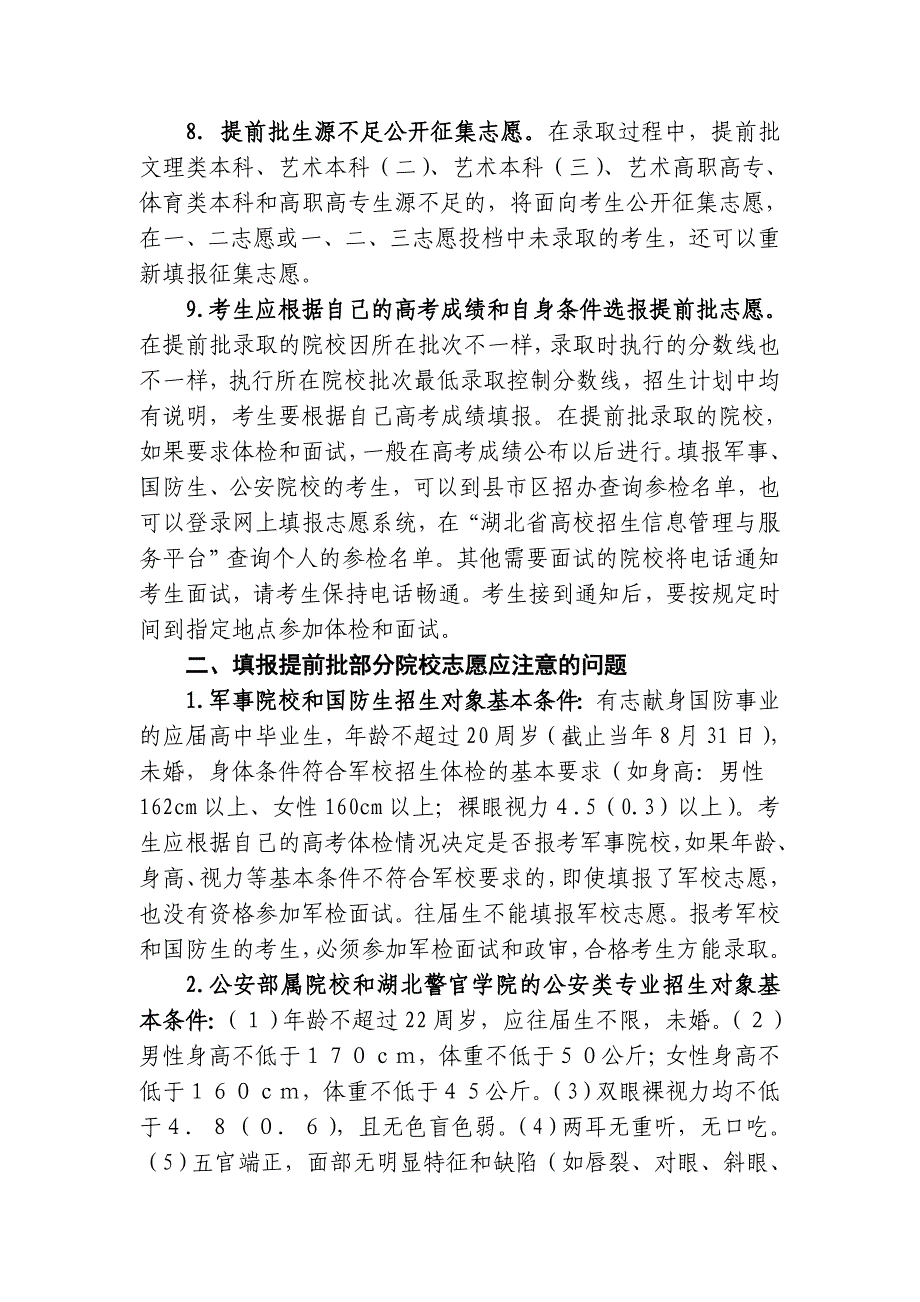 6月10日至15日高考考生填报提前批本专科志愿_第3页