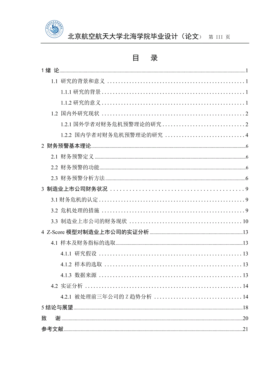 基于z-score模型的我国制造行业上市公司财务预警的分析_毕业设计（论文） 北京航空航天大学_第3页