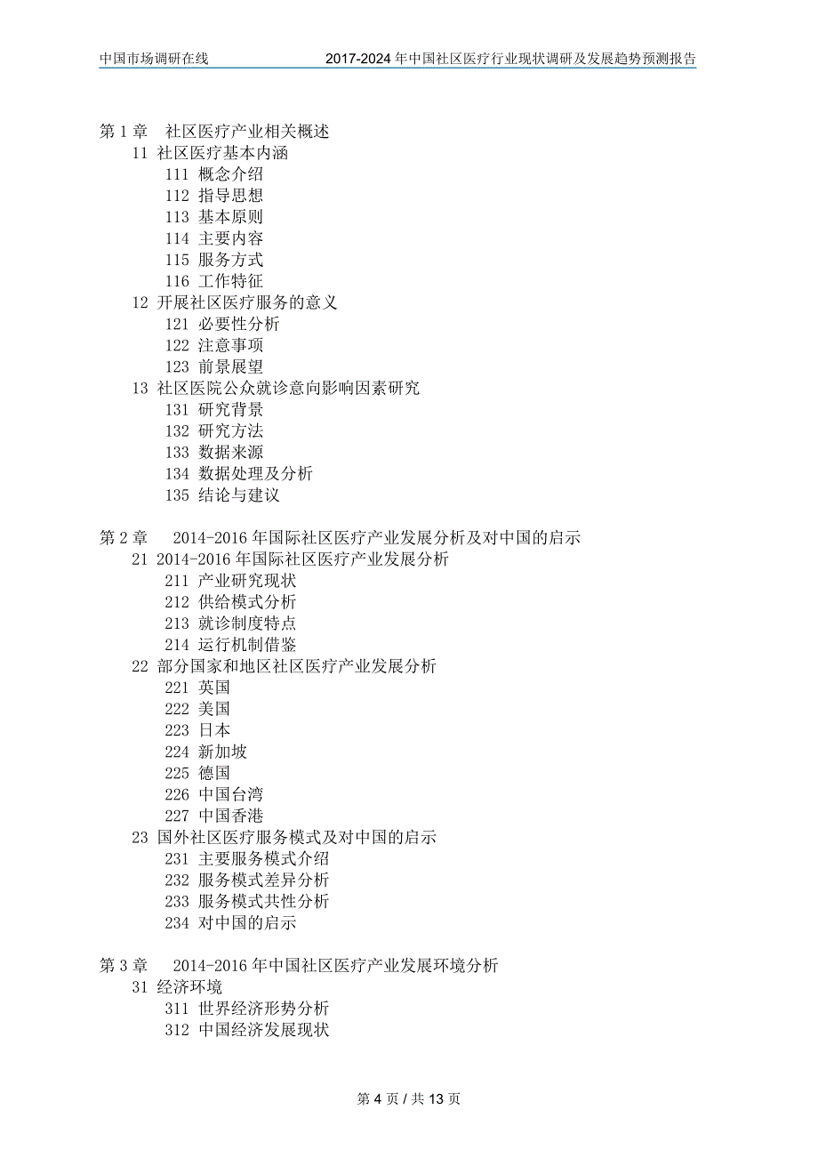 中国社区医疗行业调研报告_第4页