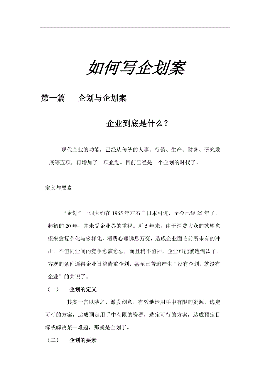 [企划方案]如何写企划案(doc49页)_第1页