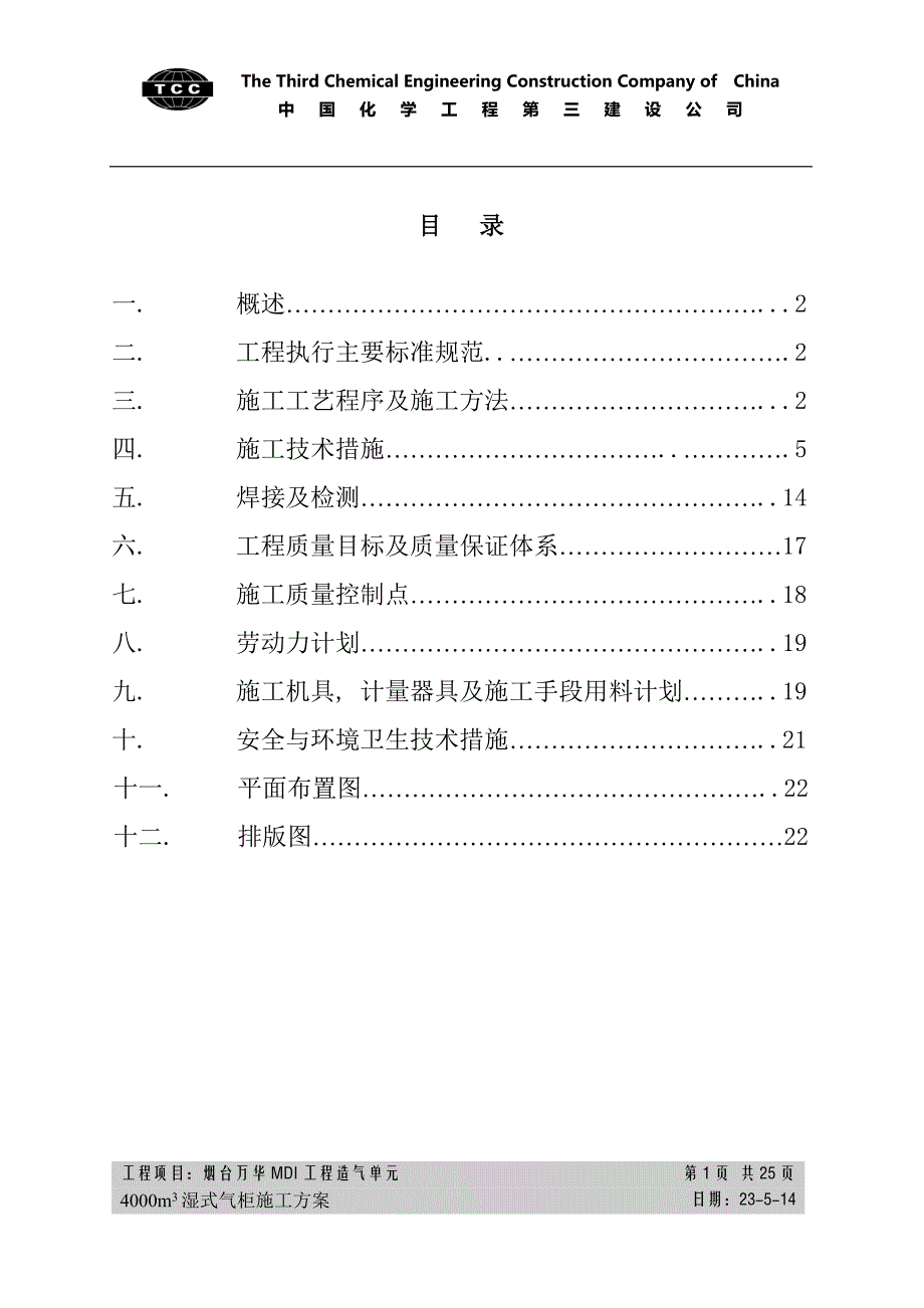 4000m3湿式气柜施工方案_第1页