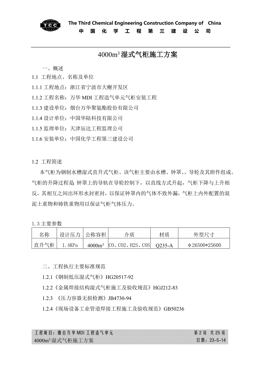 4000m3湿式气柜施工方案_第2页